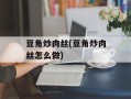 豆角炒肉丝(豆角炒肉丝怎么做)