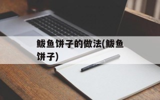 鲅鱼饼子的做法(鲅鱼饼子)