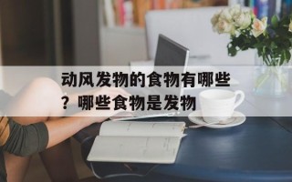 动风发物的食物有哪些？哪些食物是发物