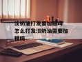 淡奶油打发要加糖吗 怎么打发淡奶油需要加糖吗