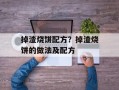 掉渣烧饼配方？掉渣烧饼的做法及配方