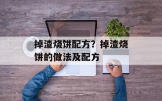 掉渣烧饼配方？掉渣烧饼的做法及配方