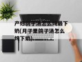 产妇鸽子汤怎么炖最下奶(月子里鸽子汤怎么炖下奶)