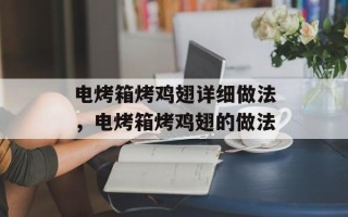 电烤箱烤鸡翅详细做法，电烤箱烤鸡翅的做法