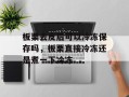 板栗去皮后可以冷冻保存吗，板栗直接冷冻还是煮一下冷冻