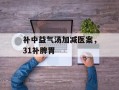 补中益气汤加减医案，31补脾胃