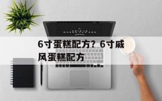 6寸蛋糕配方？6寸戚风蛋糕配方