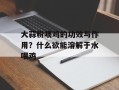 大蒜粉喂鸡的功效与作用？什么欲能溶解于水喂鸡