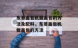 东菱面包机做面包的方法及配料，东菱面包机做面包的方法