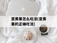 蛋黄果怎么吃法(蛋黄果的正确吃法)