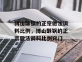 博山酥锅的正宗做法调料比例，博山酥锅的正宗做法调料比例窍门