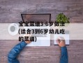 宝宝菜谱3-6岁做法(适合3到6岁幼儿吃的菜谱)