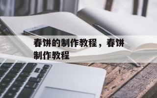 春饼的制作教程，春饼制作教程