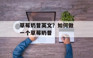 草莓奶昔英文？如何做一个草莓奶昔