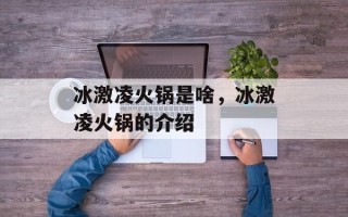 冰激凌火锅是啥，冰激凌火锅的介绍