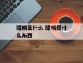 醋精是什么 醋精是什么东西