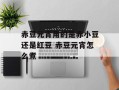 赤豆元宵用的是赤小豆还是红豆 赤豆元宵怎么煮