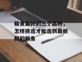 鲅鱼最好的三个品种，怎样挑选才能选到最新鲜的鲅鱼