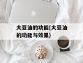 大豆油的功能(大豆油的功能与效果)