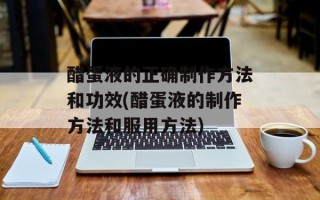 醋蛋液的正确制作方法和功效(醋蛋液的制作方法和服用方法)