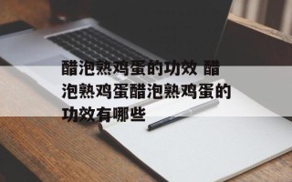 醋泡熟鸡蛋的功效 醋泡熟鸡蛋醋泡熟鸡蛋的功效有哪些