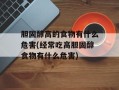 胆固醇高的食物有什么危害(经常吃高胆固醇食物有什么危害)