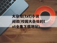 大杂烩(txt)小说阅读(校园大杂烩的txt全集下载地址)