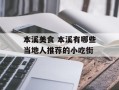 本溪美食 本溪有哪些当地人推荐的小吃街