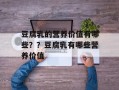 豆腐乳的营养价值有哪些？？豆腐乳有哪些营养价值