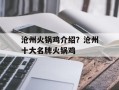 沧州火锅鸡介绍？沧州十大名牌火锅鸡