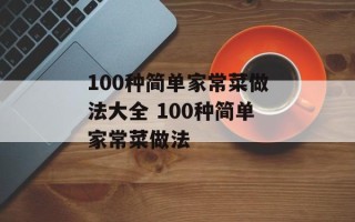 100种简单家常菜做法大全 100种简单家常菜做法