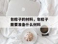 包粽子的材料，包粽子需要准备什么材料