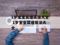 1岁宝宝食谱菜谱大全 1岁宝宝菜谱做法大全