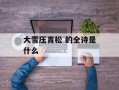 大雪压青松 的全诗是什么