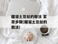 醋溜土豆丝的做法 家常步骤(醋溜土豆丝的做法)