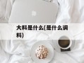 大料是什么(是什么调料)