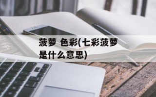 菠萝 色彩(七彩菠萝是什么意思)