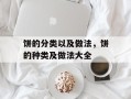 饼的分类以及做法，饼的种类及做法大全