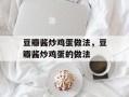 豆瓣酱炒鸡蛋做法，豆瓣酱炒鸡蛋的做法