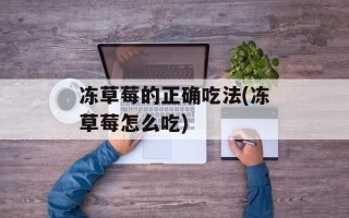 冻草莓的正确吃法(冻草莓怎么吃)