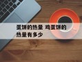蛋饼的热量 鸡蛋饼的热量有多少