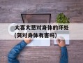 大喜大悲对身体的坏处(哭对身体有害吗)