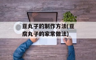 豆丸子的制作方法(豆腐丸子的家常做法)