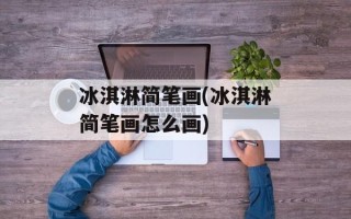 冰淇淋简笔画(冰淇淋简笔画怎么画)