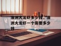 澳洲大龙虾多少钱，澳洲大龙虾一个需要多少钱