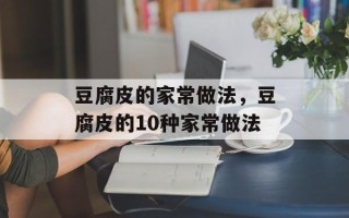 豆腐皮的家常做法，豆腐皮的10种家常做法