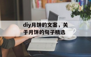 diy月饼的文案，关于月饼的句子精选