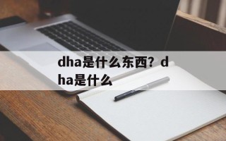 dha是什么东西？dha是什么