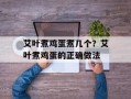 艾叶煮鸡蛋煮几个？艾叶煮鸡蛋的正确做法