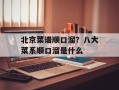 北京菜谱顺口溜？八大菜系顺口溜是什么